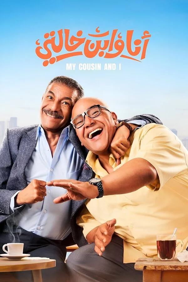 Я и мой кузен сериал 2024 смотреть онлайн бесплатно в хорошем качестве HD